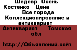 Шедевр “Осень“ Костенко › Цена ­ 200 000 - Все города Коллекционирование и антиквариат » Антиквариат   . Томская обл.